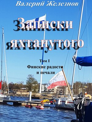 cover image of Записки яхтанутого. Том I. Финские радости и печали
